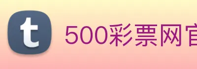 500彩票网官方 logo